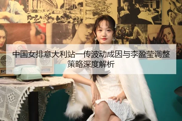 zhong-guo-nv-pai-yi-da-li-zhan-yi-chuan-bo-dong-cheng-yin-yu-li-ying-ying-tiao-zheng-ce-lve-shen-du-jie-xi-2-248.jpg