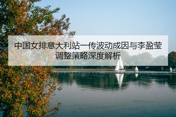 zhong-guo-nv-pai-yi-da-li-zhan-yi-chuan-bo-dong-cheng-yin-yu-li-ying-ying-tiao-zheng-ce-lve-shen-du-jie-xi-3-196.jpg