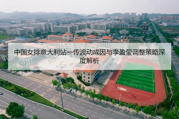 中国女排意大利站一传波动成因与李盈莹调整策略深度解析