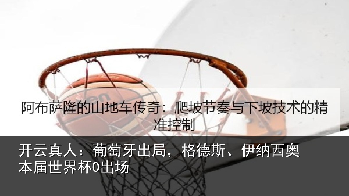 开云真人：葡萄相关情况西奥本届世界杯0出场