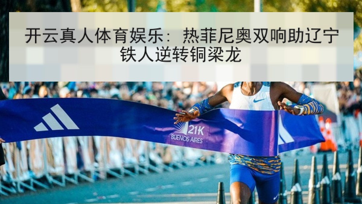 开云真人体育娱乐: 热菲尼奥双响助辽宁铁人逆转铜梁龙 开云真人体育娱乐: 热菲尼奥双响助辽宁铁人逆转铜梁龙