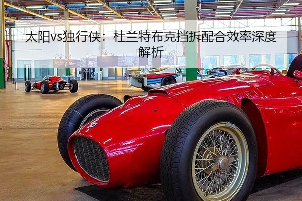太阳vs独行侠：杜兰特布克挡拆配合效率深度解析