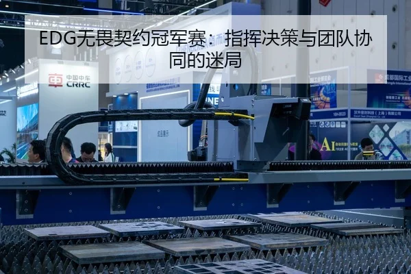 EDG无畏契约冠军赛：指挥决策与团队协同的迷局