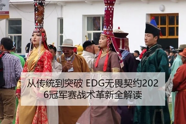 从传统到突破 EDG无畏契约2026冠军赛战术革新全解读