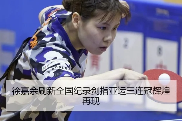 徐嘉余刷新全国纪录剑指亚运三连冠辉煌再现