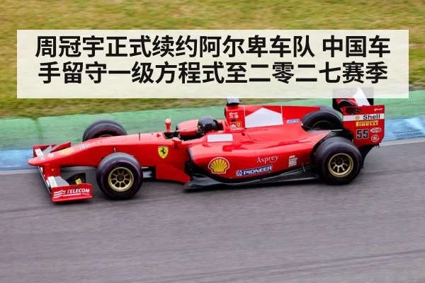 周冠宇正式续约阿尔卑车队 中国车手留守一级方程式至二零二七赛季