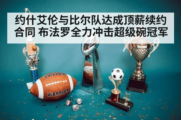 约什艾伦与比尔队达成顶薪续约合同 布法罗全力冲击超级碗冠军