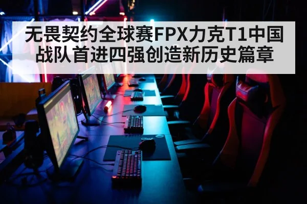 无畏契约全球赛FPX力克T1中国战队首进四强创造新历史篇章