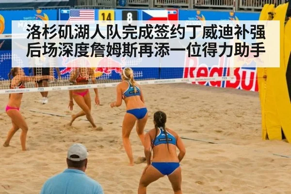 洛杉矶湖人队完成签约丁威迪补强后场深度詹姆斯再添一位得力助手