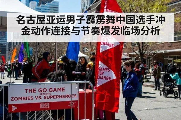 名古屋亚运男子霹雳舞中国选手冲金动作连接与节奏爆发临场分析